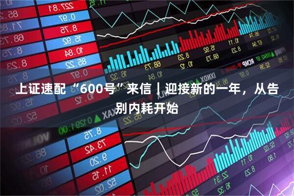 上证速配 “600号”来信｜迎接新的一年，从告别内耗开始