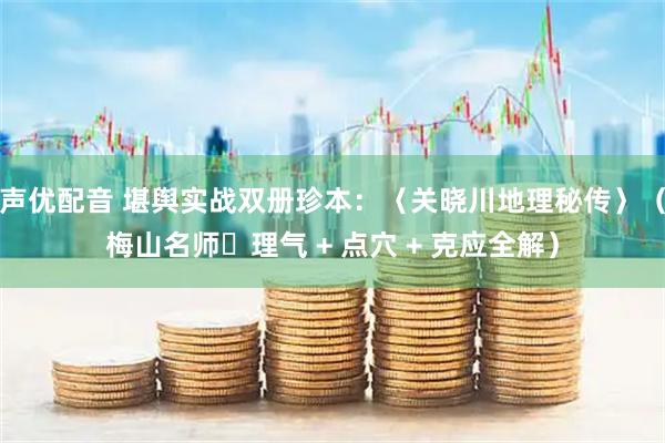 声优配音 堪舆实战双册珍本：〈关晓川地理秘传〉（梅山名师・理气 + 点穴 + 克应全解）